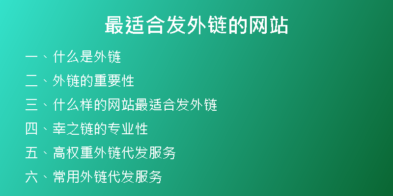 最适合发外链的网站