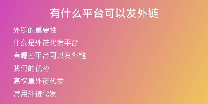 有什么平台可以发外链