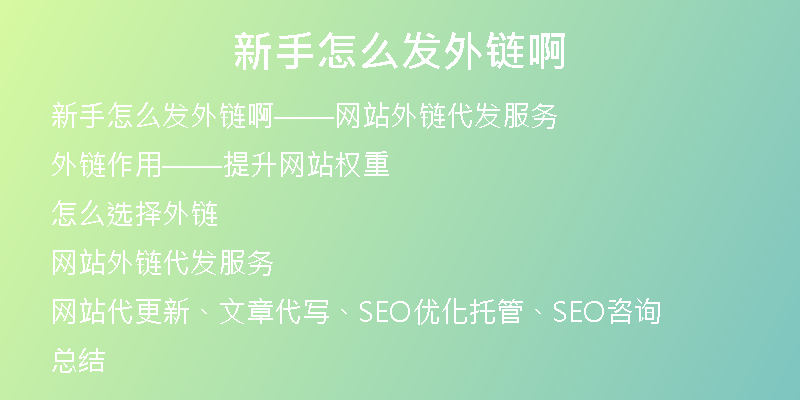 新手怎么发外链啊