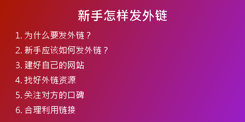 新手怎样发外链