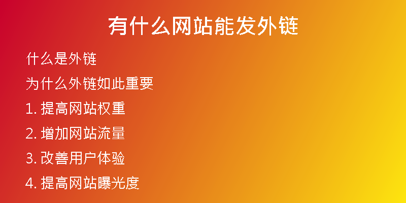 有什么网站能发外链