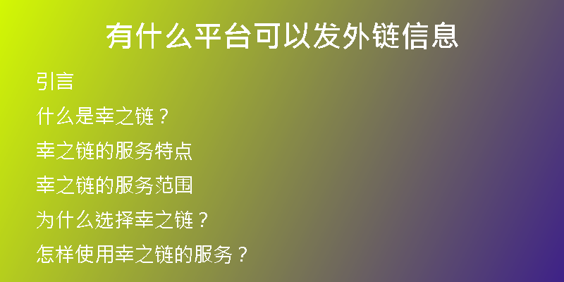 有什么平台可以发外链信息