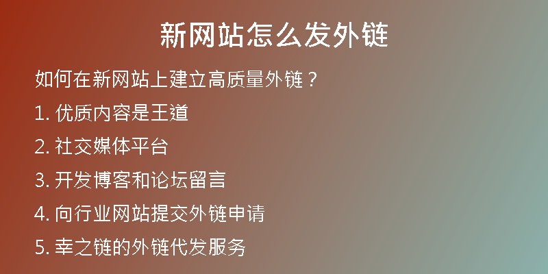 新网站怎么发外链