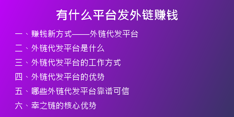 有什么平台发外链赚钱