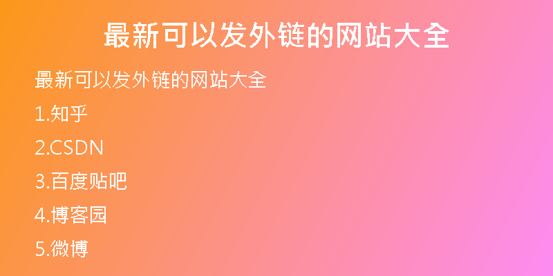 最新可以发外链的网站大全