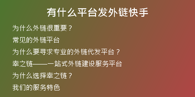有什么平台发外链快手