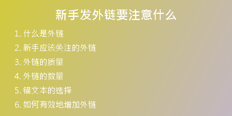 新手发外链要注意什么