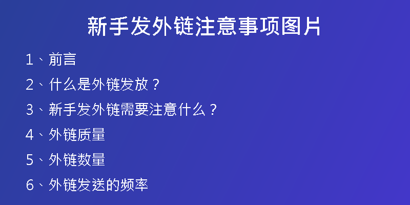 新手发外链注意事项图片