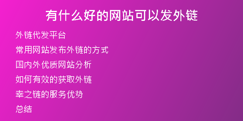 有什么好的网站可以发外链