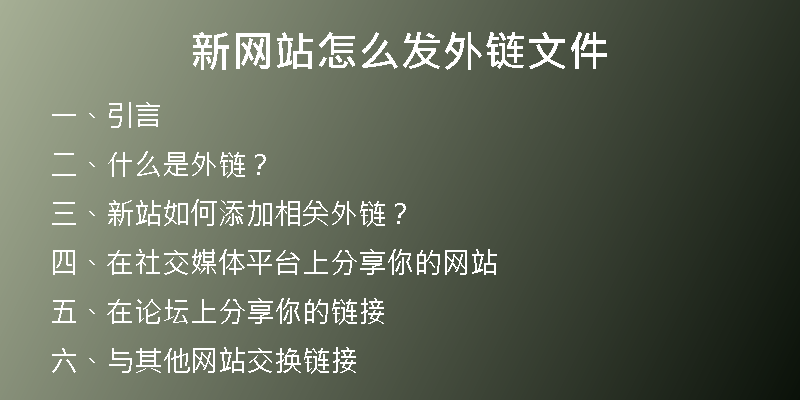 新网站怎么发外链文件