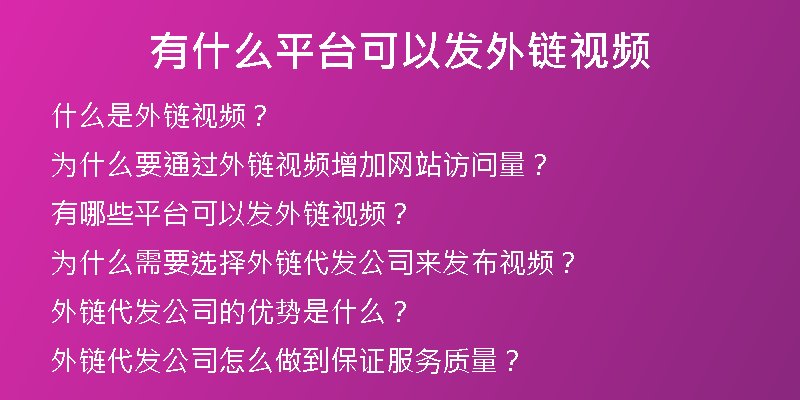 有什么平台可以发外链视频