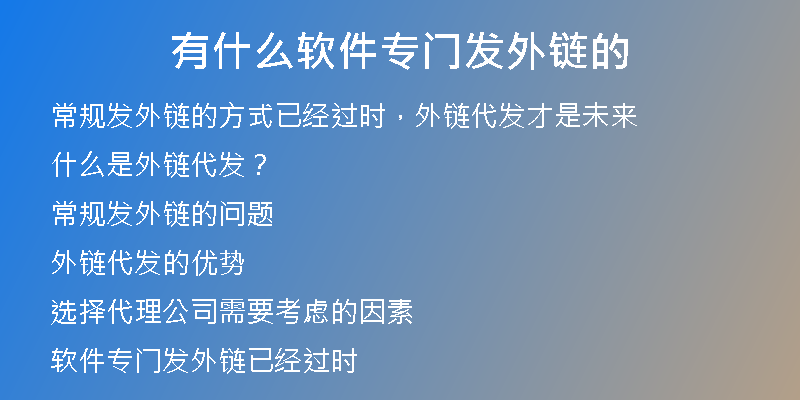有什么软件专门发外链的
