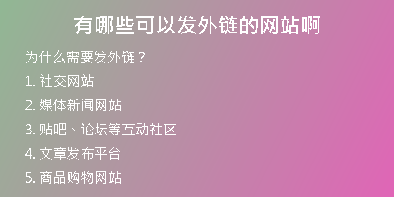 有哪些可以发外链的网站啊