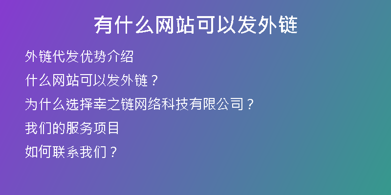 有什么网站可以发外链