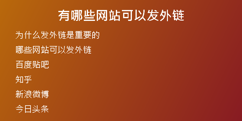 有哪些网站可以发外链