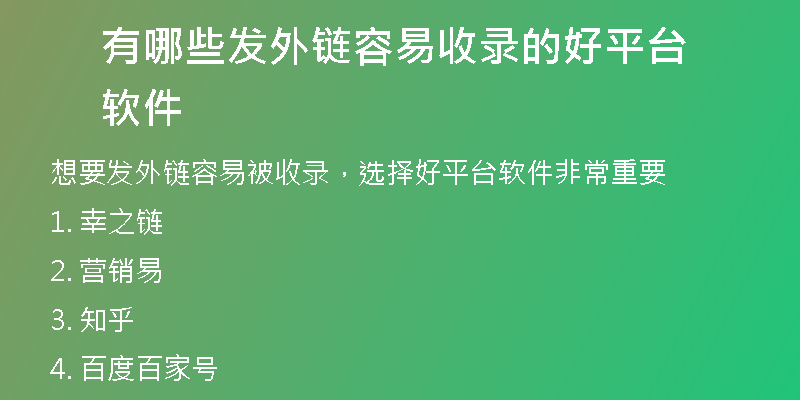 有哪些发外链容易收录的好平台软件