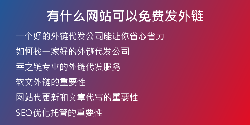 有什么网站可以免费发外链