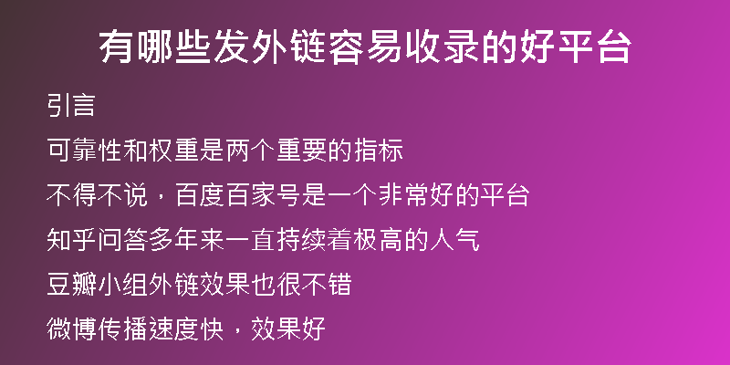 有哪些发外链容易收录的好平台