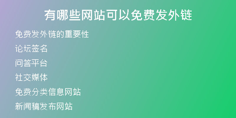 有哪些网站可以免费发外链