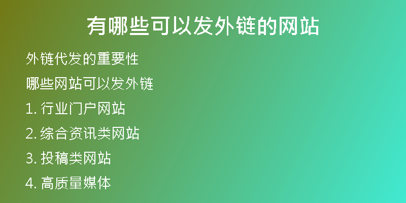 有哪些可以发外链的网站