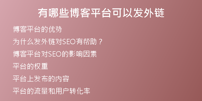 有哪些博客平台可以发外链