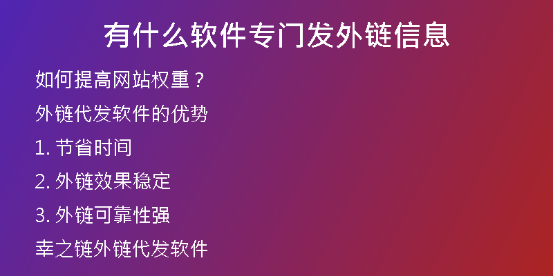 有什么软件专门发外链信息