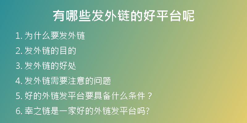 有哪些发外链的好平台呢