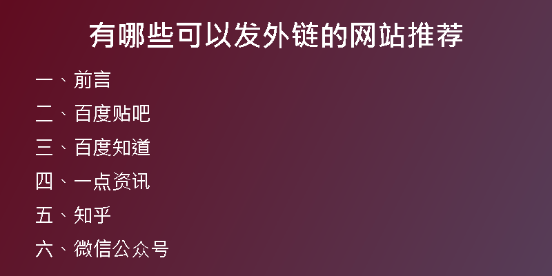 有哪些可以发外链的网站推荐