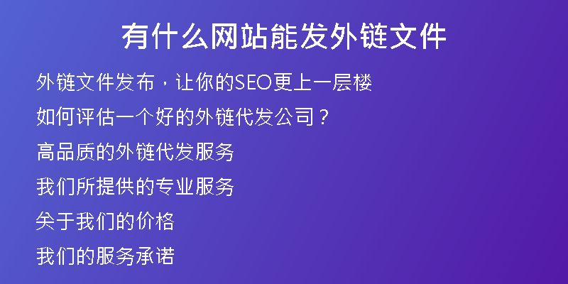 有什么网站能发外链文件