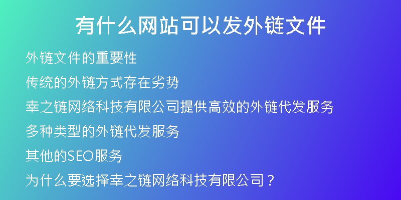 有什么网站可以发外链文件