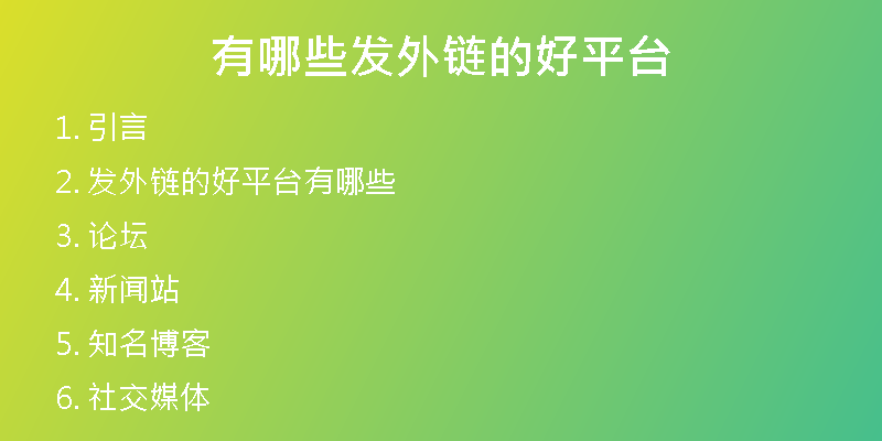 有哪些发外链的好平台