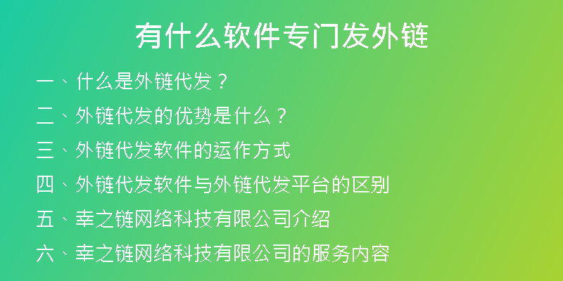 有什么软件专门发外链