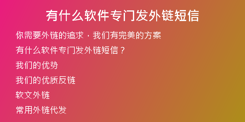 有什么软件专门发外链短信