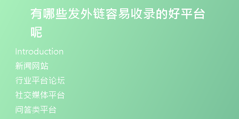 有哪些发外链容易收录的好平台呢