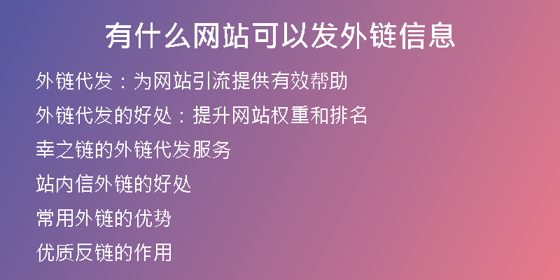 有什么网站可以发外链信息