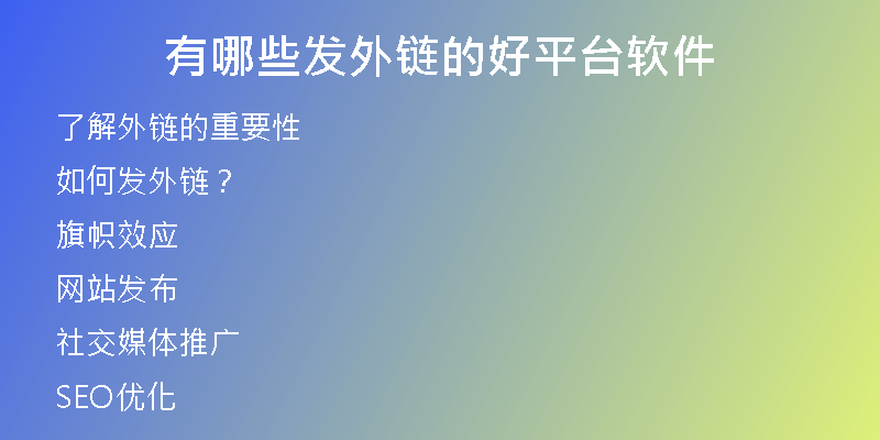 有哪些发外链的好平台软件