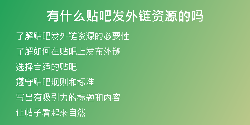 有什么贴吧发外链资源的吗