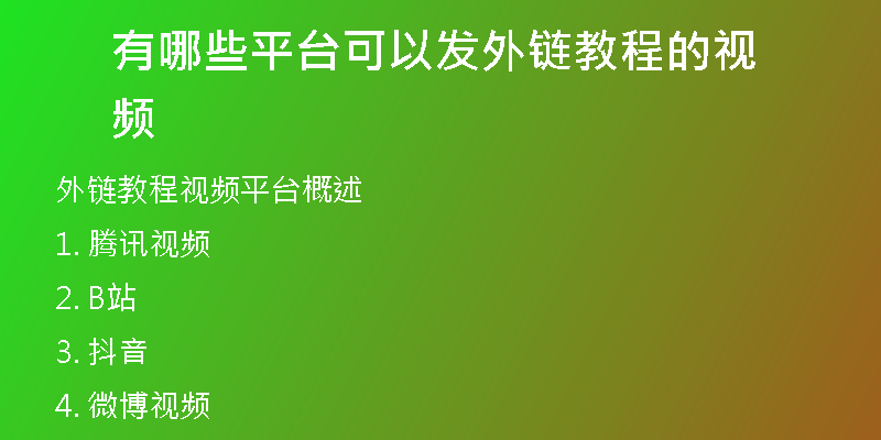 有哪些平台可以发外链教程的视频