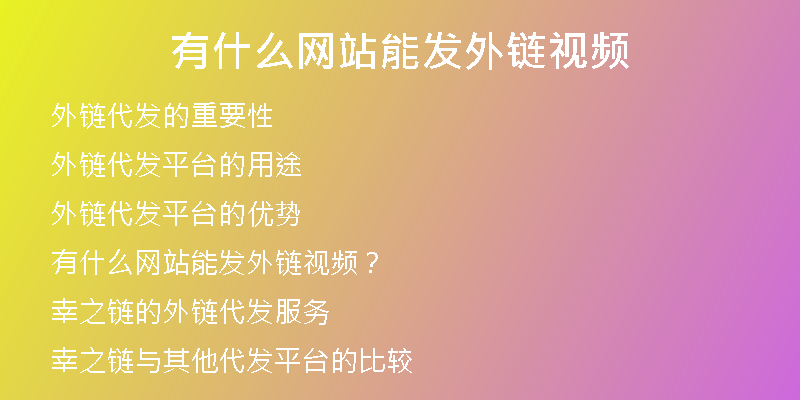 有什么网站能发外链视频