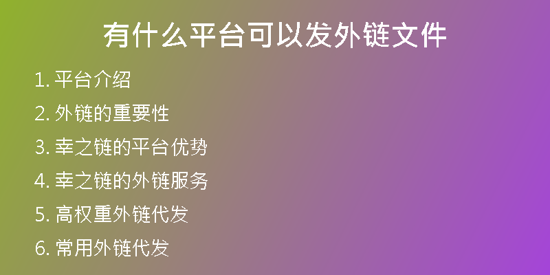 有什么平台可以发外链文件