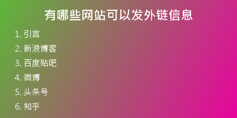 有哪些网站可以发外链信息