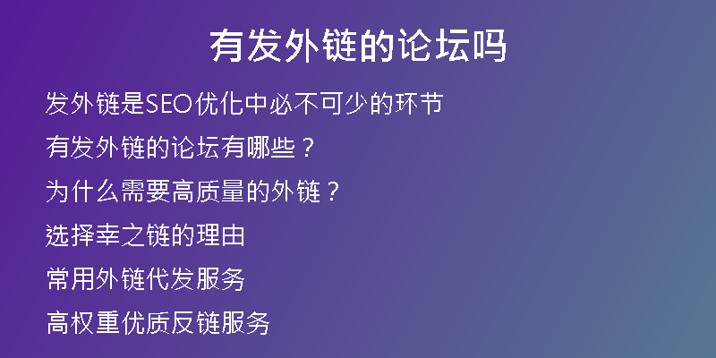 有发外链的论坛吗