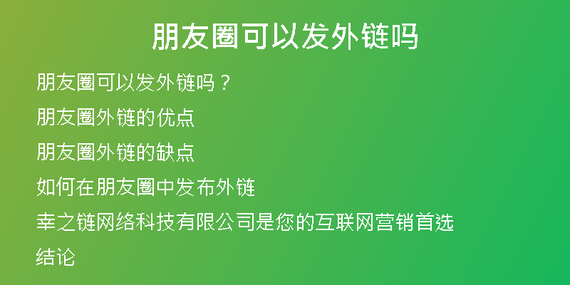 朋友圈可以发外链吗