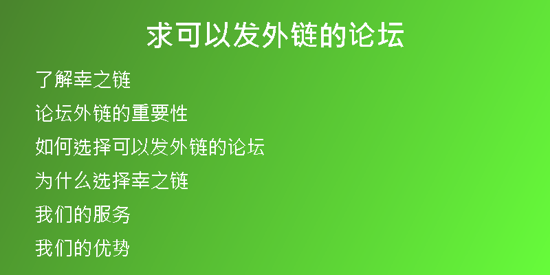求可以发外链的论坛