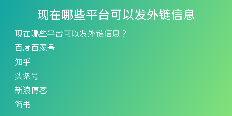 现在哪些平台可以发外链信息
