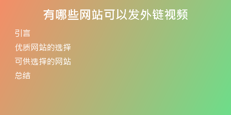 有哪些网站可以发外链视频