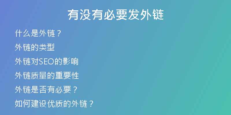 有没有必要发外链