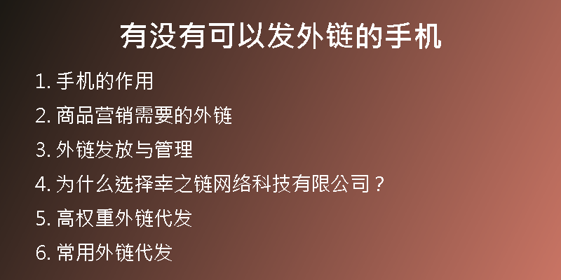 有没有可以发外链的手机