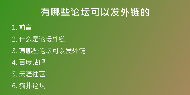 有哪些论坛可以发外链的