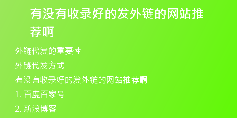 有没有收录好的发外链的网站推荐啊